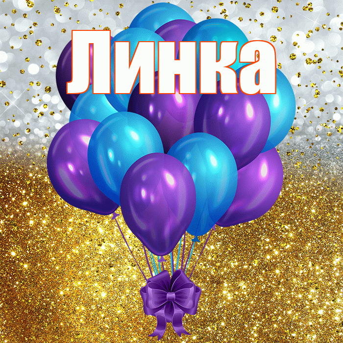 Линка! С прошедшим днем рождения! Красивая открытка !