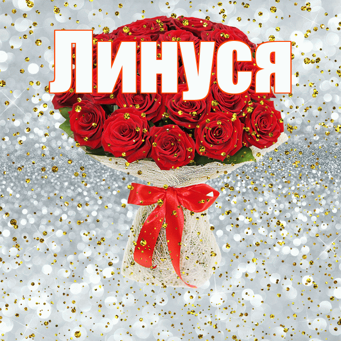 Линуся! С прошедшим днем рождения! Красивая открытка !