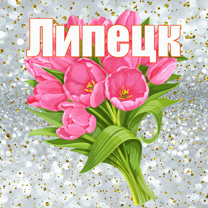Липецк! С прошедшим днем рождения! Красивая открытка Липецку!