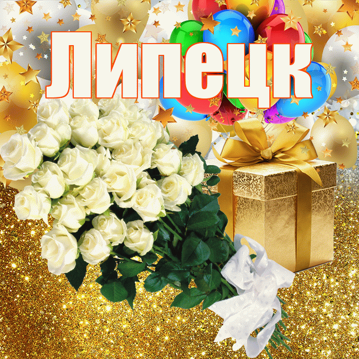 Липецк! С прошедшим днем рождения! Красивая открытка Липецку!