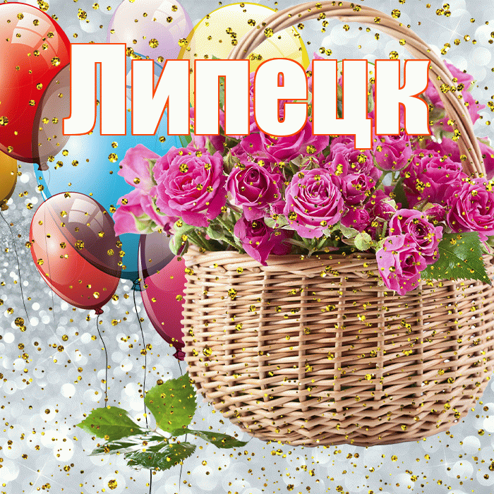 Липецк! С прошедшим днем рождения! Красивая открытка Липецку!