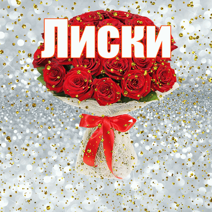Лиски! С прошедшим днем рождения! Красивая открытка Лиски!