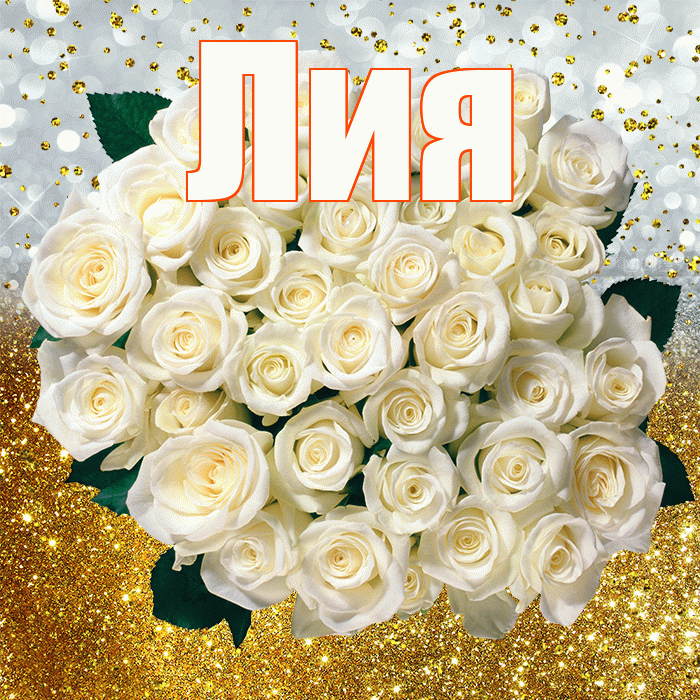 Лия! С прошедшим днем рождения! Красивая открытка Лии!