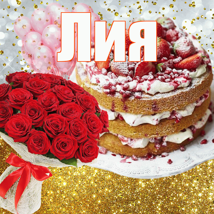 Лия! С прошедшим днем рождения! Красивая открытка Лии!