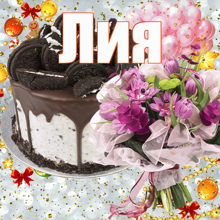 Лия! С прошедшим днем рождения! Красивая открытка Лии!