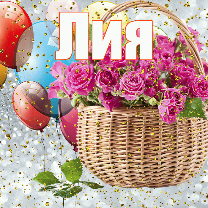Лия! С прошедшим днем рождения! Красивая открытка Лии!