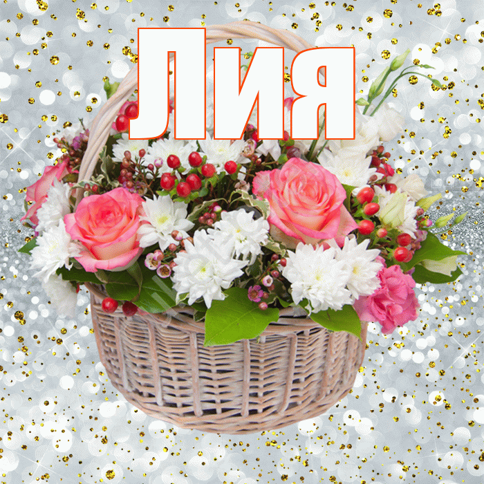 Лия! С прошедшим днем рождения! Красивая открытка Лии!
