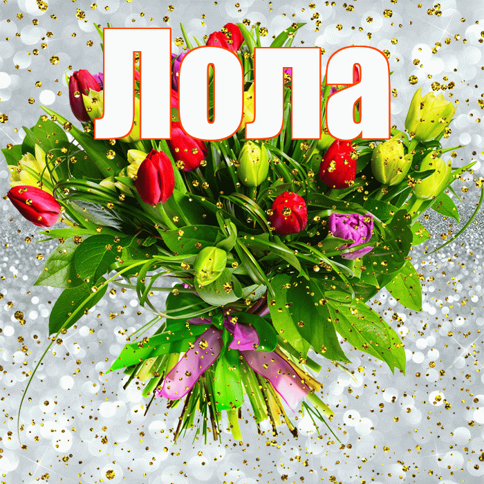 Лола! С прошедшим днем рождения! Красивая открытка Лоле!