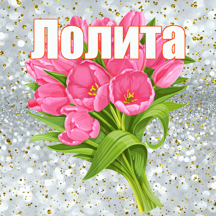 Лолита! С прошедшим днем рождения! Красивая открытка Лолите!