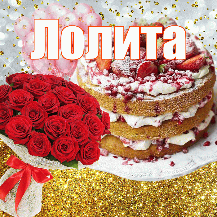 Лолита! С прошедшим днем рождения! Красивая открытка Лолите!