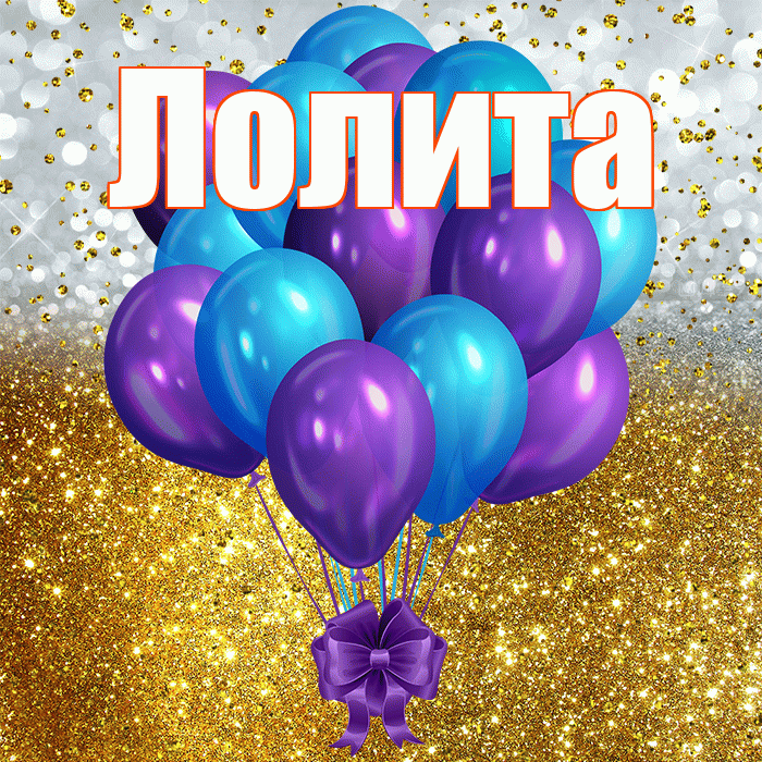 Лолита! С прошедшим днем рождения! Красивая открытка Лолите!