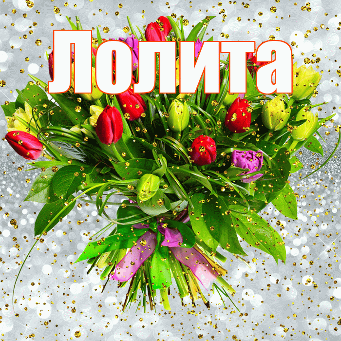 Лолита! С прошедшим днем рождения! Красивая открытка Лолите!