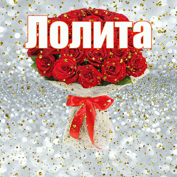 Лолита! С прошедшим днем рождения! Красивая открытка Лолите!