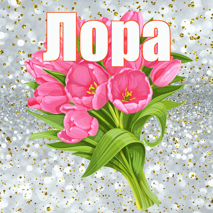Лора! С прошедшим днем рождения! Красивая открытка !