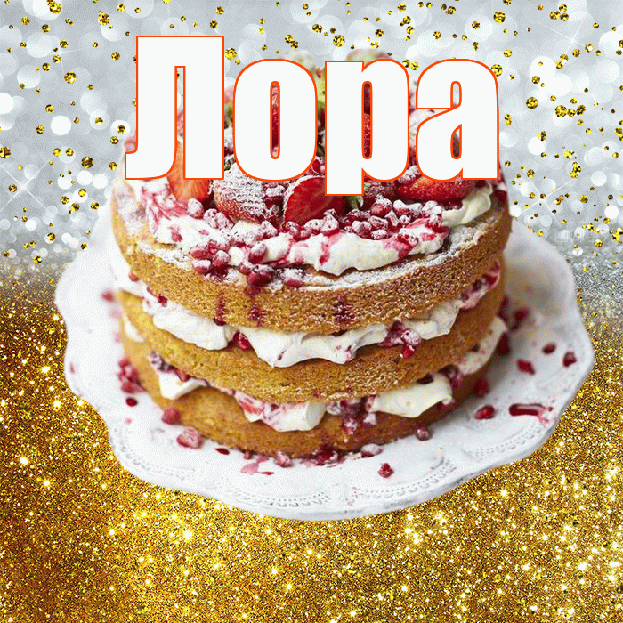 Лора! С прошедшим днем рождения! Красивая открытка !