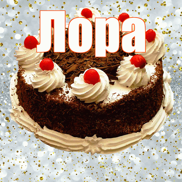 Лора! С прошедшим днем рождения! Красивая открытка !