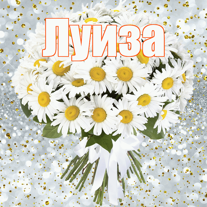 Луиза! С прошедшим днем рождения! Красивая открытка Луизе!