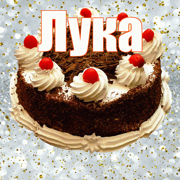 Лука! С прошедшим днем рождения! Красивая открытка Луку!