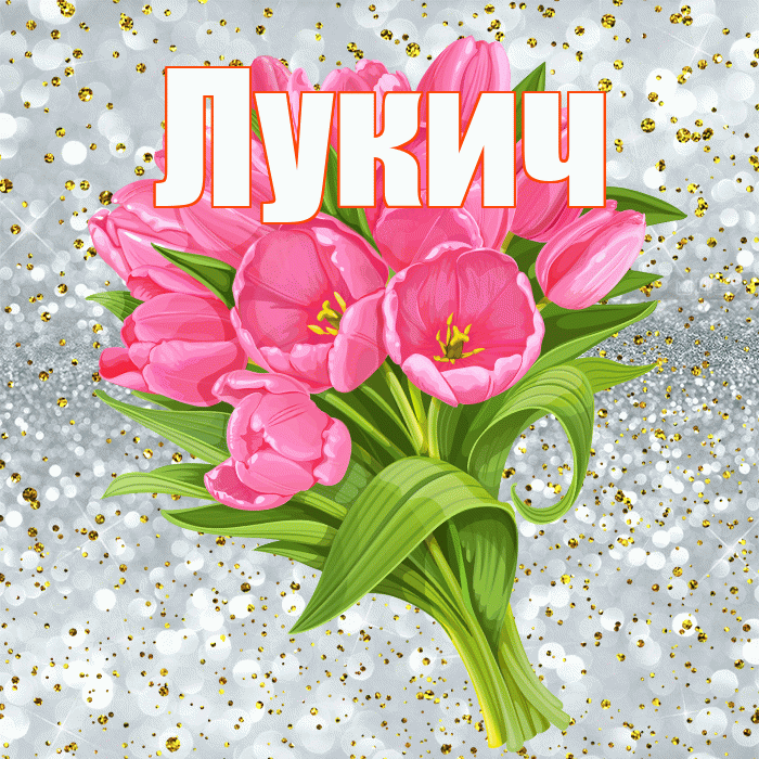 Лукич! С прошедшим днем рождения! Красивая открытка Лукичу!