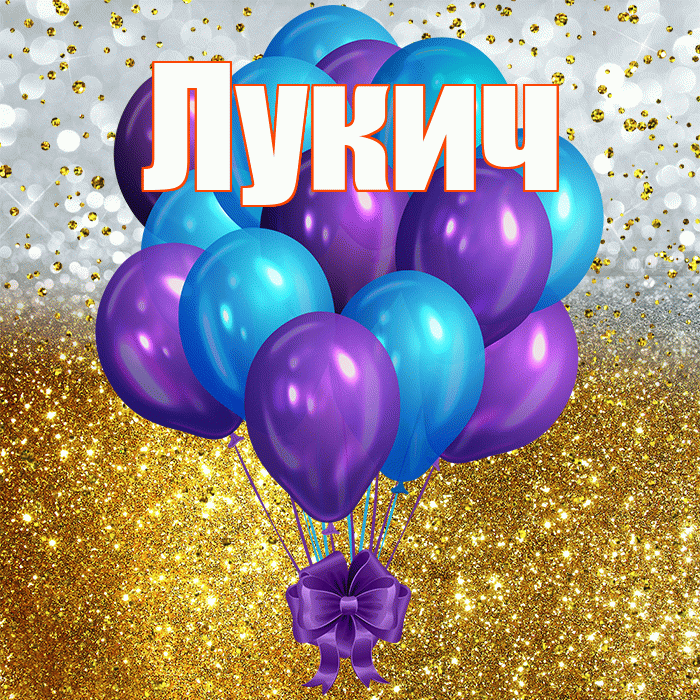 Лукич! С прошедшим днем рождения! Красивая открытка Лукичу!