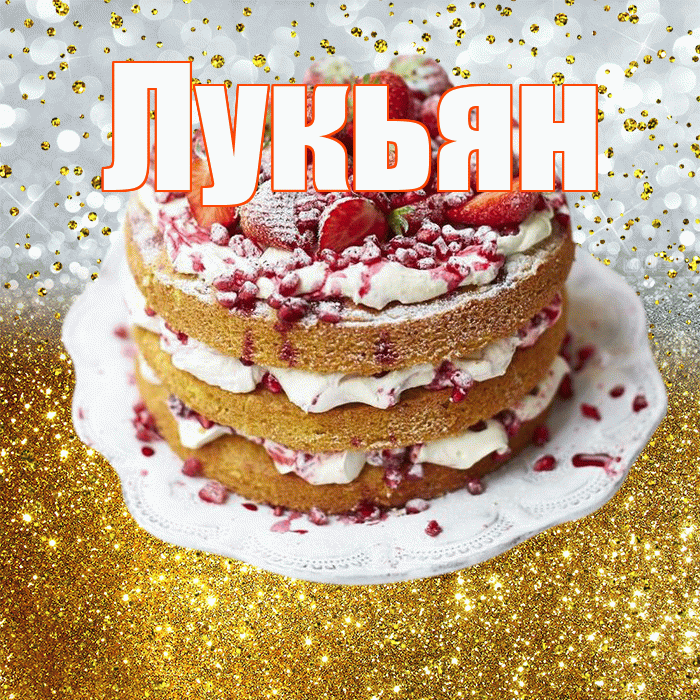 Лукьян! С прошедшим днем рождения! Красивая открытка Лукьяну!