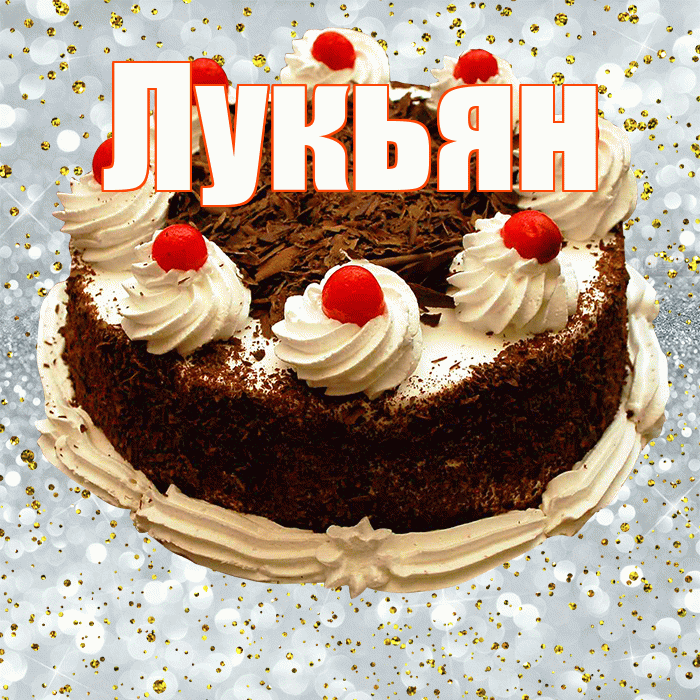 Лукьян! С прошедшим днем рождения! Красивая открытка Лукьяну!
