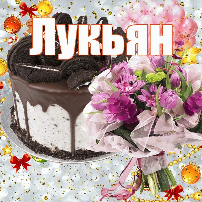 Лукьян! С прошедшим днем рождения! Красивая открытка Лукьяну!