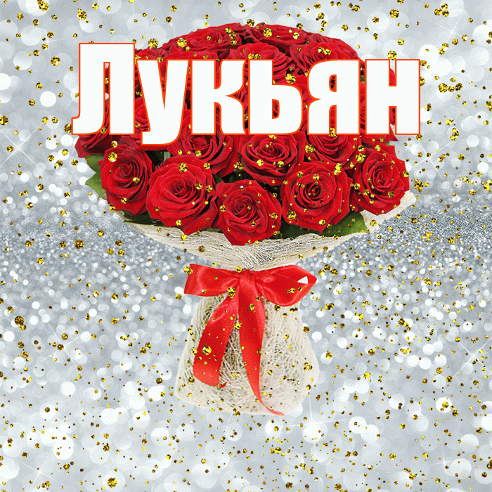 Лукьян! С прошедшим днем рождения! Красивая открытка Лукьяну!