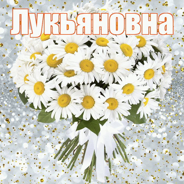 Лукьяновна! С прошедшим днем рождения! Красивая открытка Лукьяновне!