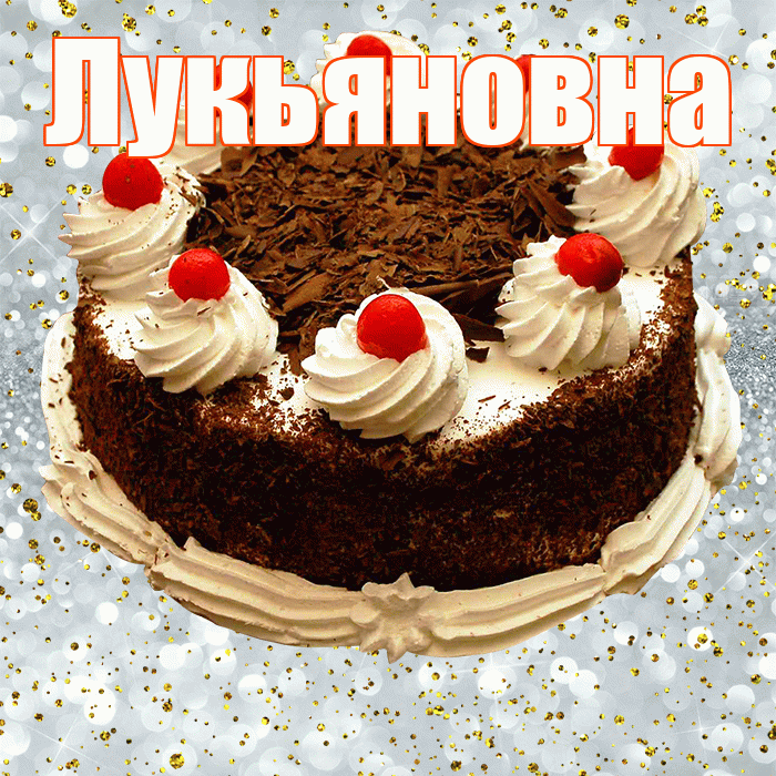 Лукьяновна! С прошедшим днем рождения! Красивая открытка Лукьяновне!