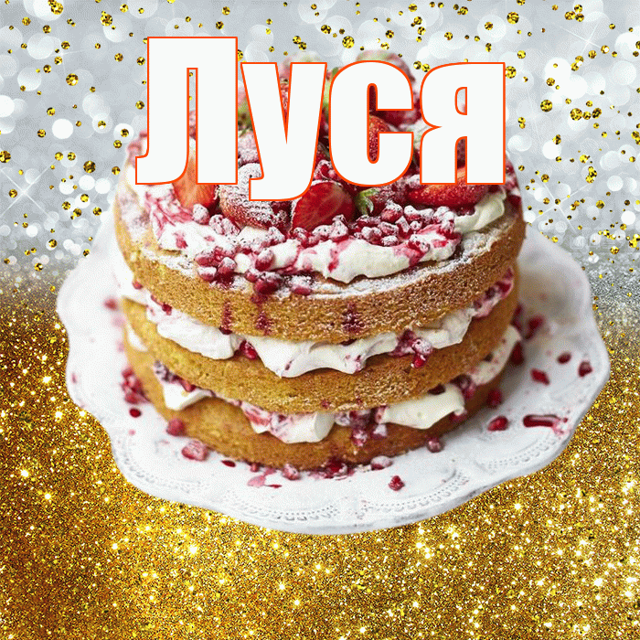 Луся! С прошедшим днем рождения! Красивая открытка !