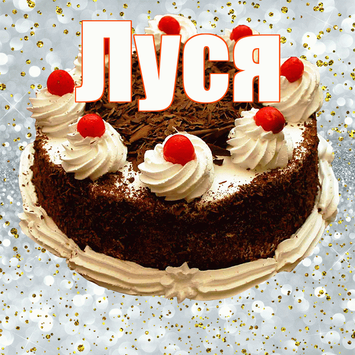Луся! С прошедшим днем рождения! Красивая открытка !