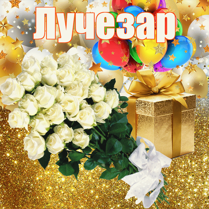 Лучезар! С прошедшим днем рождения! Красивая открытка Лучезару!