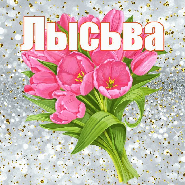 Лысьва! С прошедшим днем рождения! Красивая открытка Лысьве!