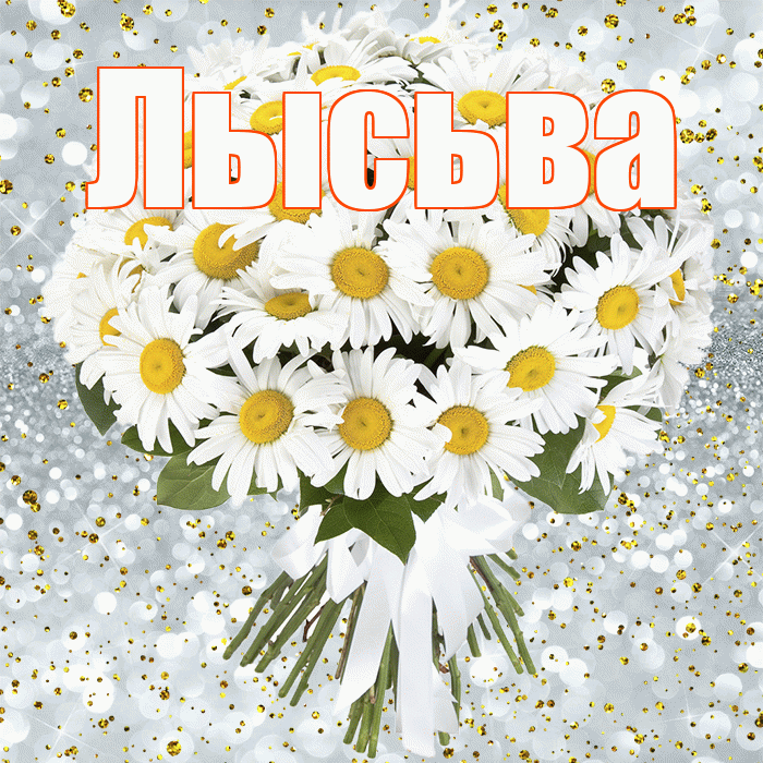 Лысьва! С прошедшим днем рождения! Красивая открытка Лысьве!
