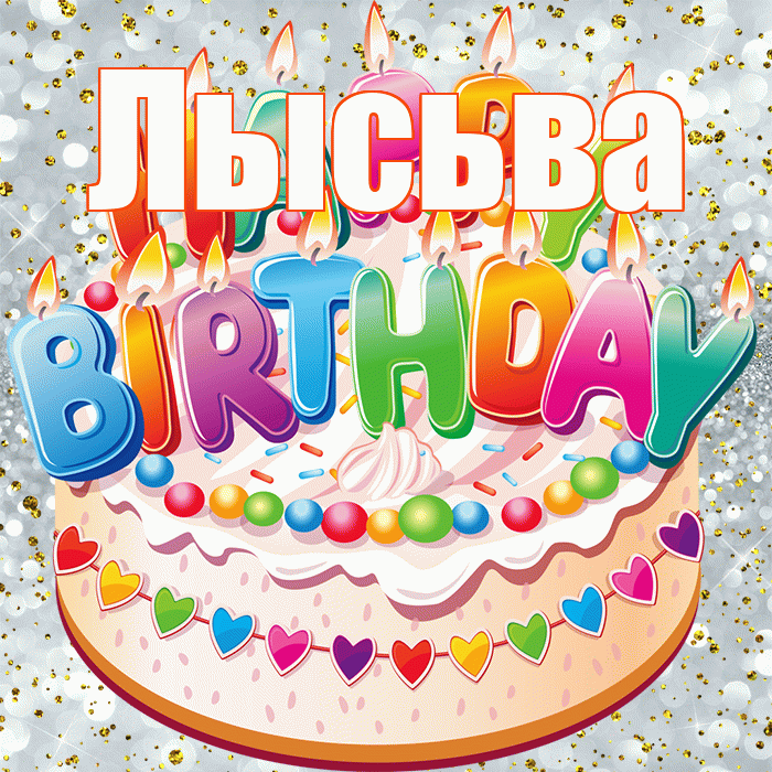 Лысьва! С прошедшим днем рождения! Красивая открытка Лысьве!