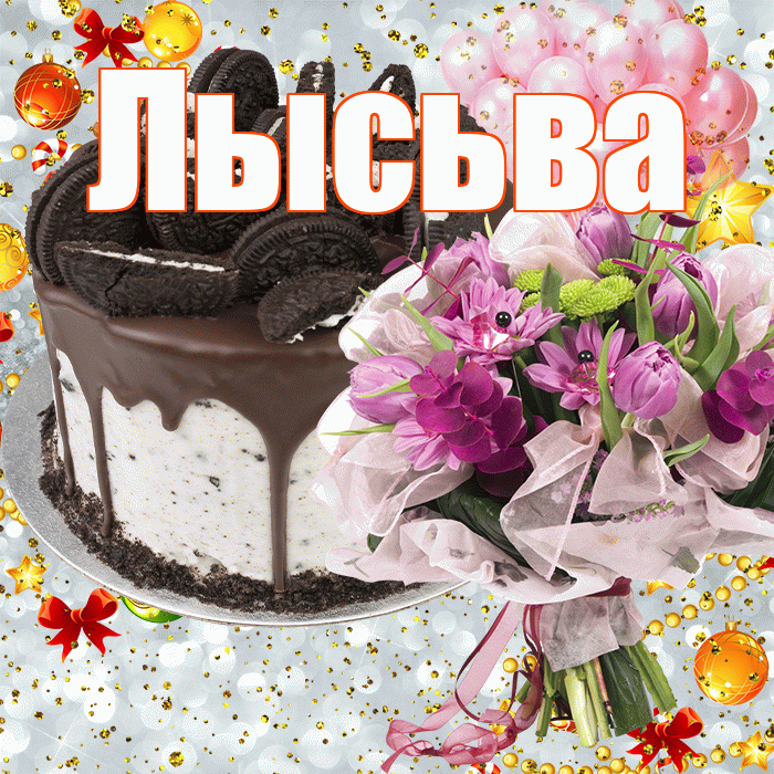 Лысьва! С прошедшим днем рождения! Красивая открытка Лысьве!