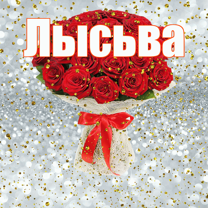 Лысьва! С прошедшим днем рождения! Красивая открытка Лысьве!