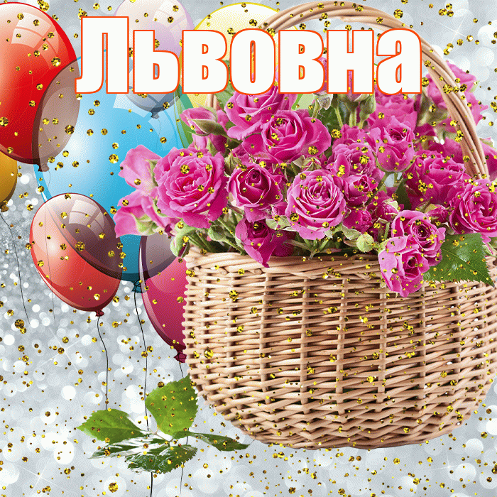 Львовна! С прошедшим днем рождения! Красивая открытка Львовне!