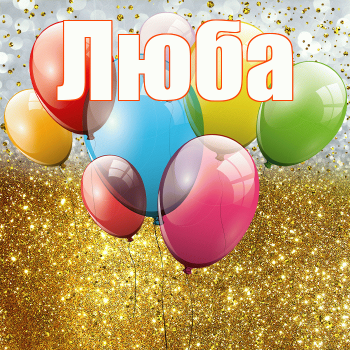 Люба! С прошедшим днем рождения! Красивая открытка Любе!