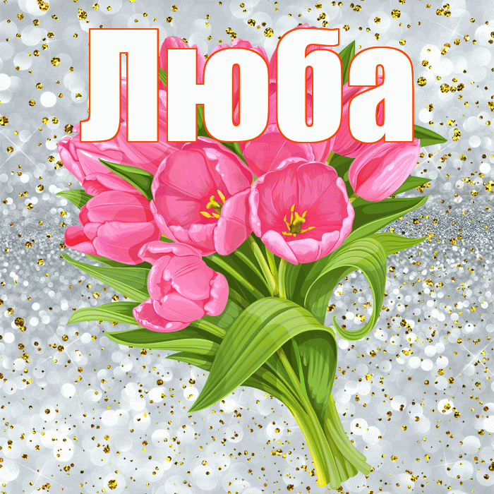 Люба! С прошедшим днем рождения! Красивая открытка Любе!