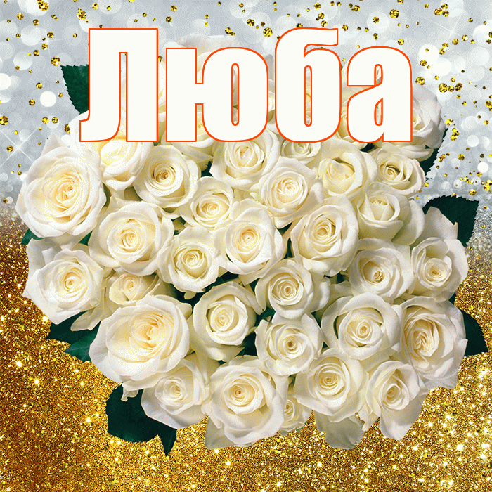 Люба! С прошедшим днем рождения! Красивая открытка Любе!
