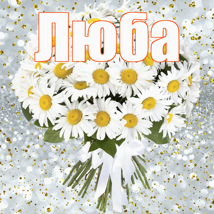 Люба! С прошедшим днем рождения! Красивая открытка Любе!