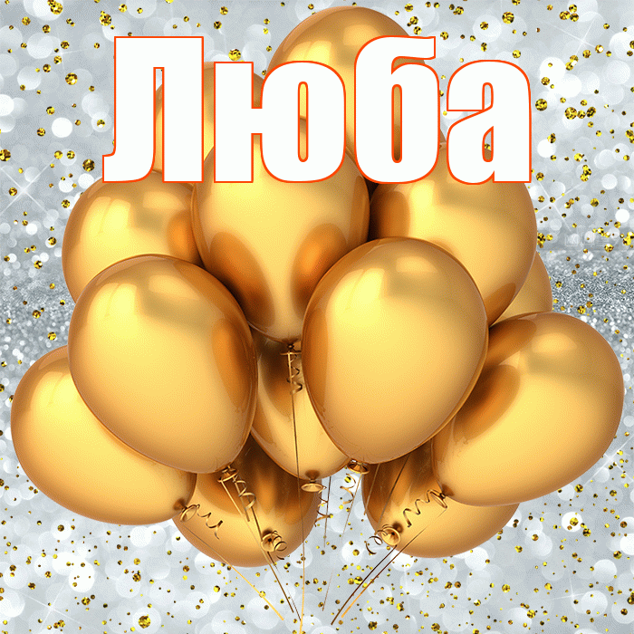 Люба! С прошедшим днем рождения! Красивая открытка Любе!