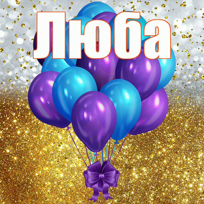Люба! С прошедшим днем рождения! Красивая открытка Любе!