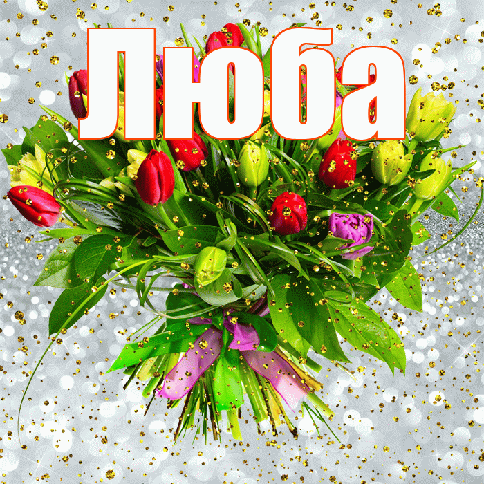 Люба! С прошедшим днем рождения! Красивая открытка Любе!