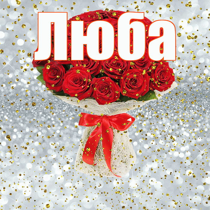 Люба! С прошедшим днем рождения! Красивая открытка Любе!
