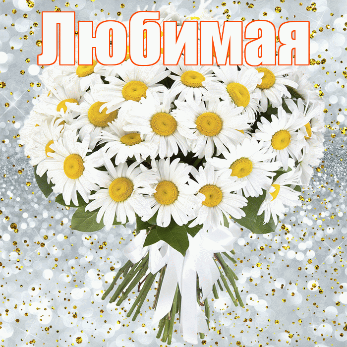 Любимая! С прошедшим днем рождения! Красивая открытка Любимой!