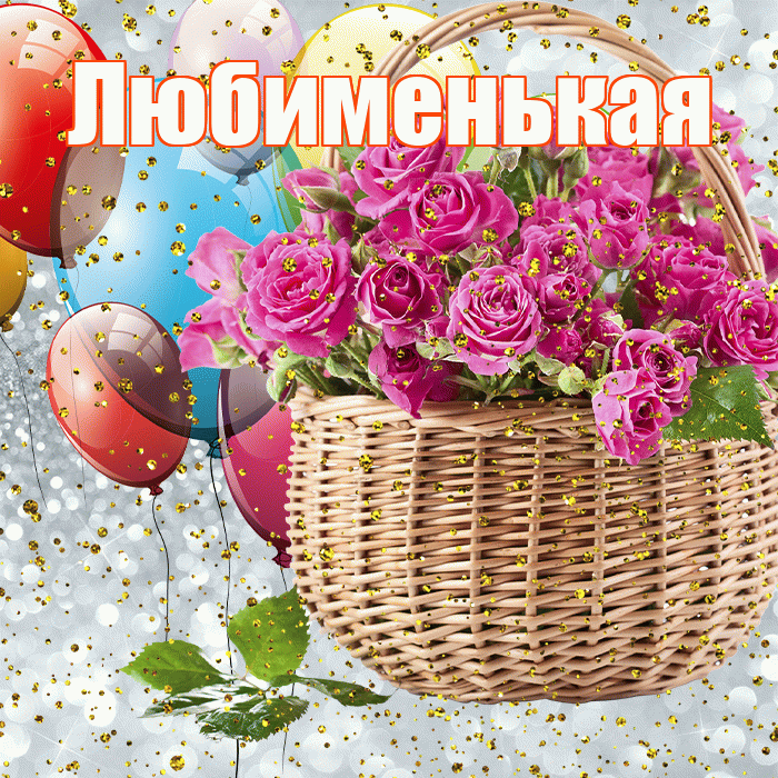 Любименькая! С прошедшим днем рождения! Красивая открытка !