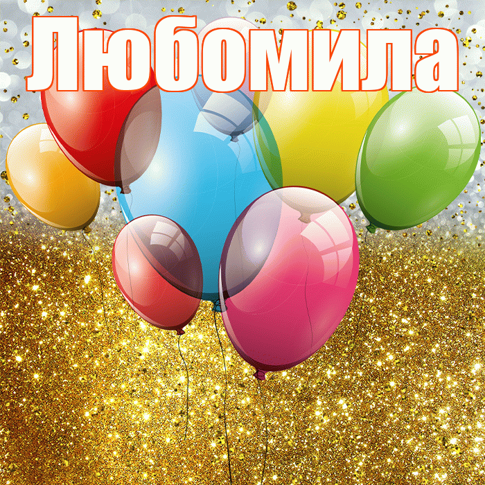 Любомила! С прошедшим днем рождения! Красивая открытка Любомиле!